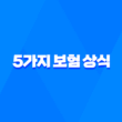 2025년 꼭 알아야 할 5가지 보험 상식 - 초보자를 위한 완벽 가이드 1