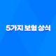 2025년 꼭 알아야 할 5가지 보험 상식 - 초보자를 위한 완벽 가이드 19