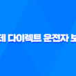 롯데 다이렉트 운전자 보험 - 2025년 스마트한 운전자 선택 3