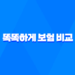 2025년 똑똑하게 보험 비교하는 5가지 핵심 방법 1