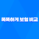 2025년 똑똑하게 보험 비교하는 5가지 핵심 방법 31