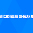 롯데 다이렉트 자동차 보험 - 2025년 알뜰하게 가입하는 방법 - 롯데 하우머치 다이렉트 자동차 보험 비교 1