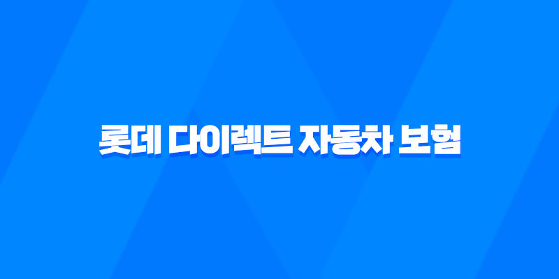롯데 다이렉트 자동차 보험 - 2025년 알뜰하게 가입하는 방법 - 롯데 하우머치 다이렉트 자동차 보험 비교 8 롯데 다이렉트 자동차 보험 - 2025년 알뜰하게 가입하는 방법 - 롯데 하우머치 다이렉트 자동차 보험 비교 7