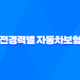 운전경력별 자동차보험료 계산법 꿀팁 5가지 37