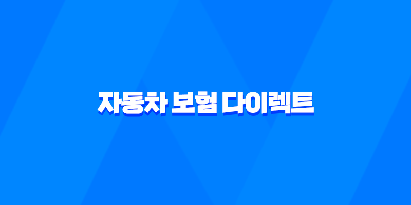 자동차 보험 다이렉트 - 2025년 저렴하고 현명한 가입 가이드 8 자동차 보험 다이렉트 - 2025년 저렴하고 현명한 가입 가이드 7