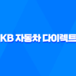 KB 자동차 다이렉트 - 7가지 혜택과 가입하는 방법 가이드 1