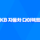 KB 자동차 다이렉트 - 7가지 혜택과 가입하는 방법 가이드 11