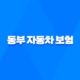동부 자동차 보험 - 지금 바로 알아야 할 7가지 긴급 정보 48