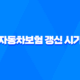 자동차보험 갱신 시기 놓치면 손해? 2025년 최신 정보 5가지 147
