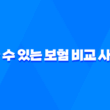 믿을 수 있는 보험 비교 사이트, 시간과 비용 절약의 지름길 11