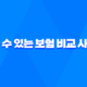 믿을 수 있는 보험 비교 사이트, 시간과 비용 절약의 지름길 31