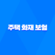 10가지 필수 정보를 담은 주택 화재 보험 가이드 세입자도 꼭 가입해야 할까? 37