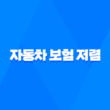 자동차 보험 저렴 - 2025년 가장 저렴한 다이렉트 자동차 보험 비교 추천 1