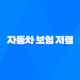 자동차 보험 저렴 - 2025년 가장 저렴한 다이렉트 자동차 보험 비교 추천 28