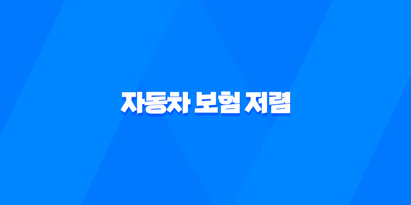 자동차 보험 저렴 - 2025년 가장 저렴한 다이렉트 자동차 보험 비교 추천 8 자동차 보험 저렴 - 2025년 가장 저렴한 다이렉트 자동차 보험 비교 추천 7