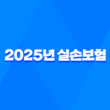 2025년 실손보험 완벽 분석 : 건강보험과 비교, 나에게 맞는 보험 찾기 3
