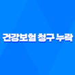 10가지 방법으로 건강보험 청구 누락을 막고 숨은 보험금 찾는 법 15