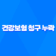 10가지 방법으로 건강보험 청구 누락을 막고 숨은 보험금 찾는 법 29