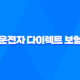 운전자 다이렉트 보험 - 2025년 필수 가이드 - 가입 전에 꼭 확인하세요! 35