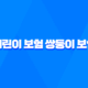 어린이 보험, 쌍둥이라서 더 꼼꼼하게 알아봐야 하는 이유 25