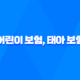 100세까지 든든하게! 어린이 보험, 태아 보험 완벽 가이드 21
