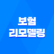 2025년, 꼭 알아야 할 5가지 보험 리모델링 이유와 시기 23