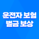 운전자 보험 벌금 보상 핵심 정리 7가지 24