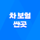 차 보험 싼곳 - 2025년 자동차 보험료 절약 가이드 25