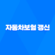 자동차보험 갱신 - 2025년 꼭 확인해야 할 5가지 핵심 사항 39