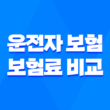 10가지 핵심으로 알아보는 운전자 보험 보험료 비교 및 현명한 가입 전략 5