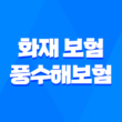 100% 보장 받는 현명한 선택 : 화재 보험 풍수해보험 완벽 비교분석 3