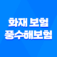 100% 보장 받는 현명한 선택 : 화재 보험 풍수해보험 완벽 비교분석 21