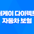 더케이 다이렉트 자동차 보험 - 2025년 현명한 선택을 위한 가이드 1