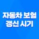 놓치면 손해 보는 자동차 보험 갱신 시기 및 5가지 핵심 포인트 25