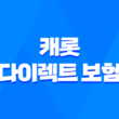 캐롯 다이렉트 보험 - 2025년 캐롯 다이렉트 보험 자동차보험료 캐롯보험 단점 심층 분석 5