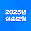 2025년 실손보험, 득실을 따져보고 현명하게 결정하세요 5