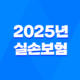 2025년 실손보험, 득실을 따져보고 현명하게 결정하세요 21