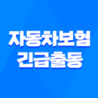자동차보험 긴급출동 꿀팁 7가지 - 완벽 활용법 3