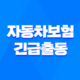 자동차보험 긴급출동 꿀팁 7가지 - 완벽 활용법 37