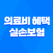 의료비 혜택 - 실손보험 있어도 못 받는 6가지 경우 15