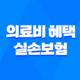 의료비 혜택 - 실손보험 있어도 못 받는 6가지 경우 19