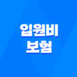 2025년 꼭 알아야 할 입원비 보험 - 입원 치료, 걱정 없이 치료받기 위한 보험 5