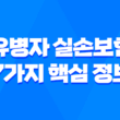 유병자 실손보험 7가지 핵심 정보 가입 조건 및 혜택 완벽 정리 17
