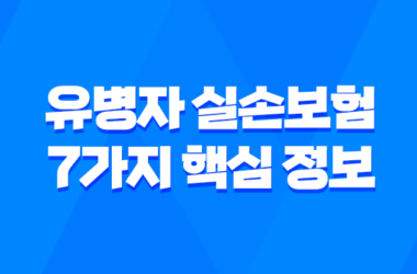 유병자 실손보험 7가지 핵심 정보 가입 조건 및 혜택 완벽 정리 11
