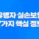 유병자 실손보험 7가지 핵심 정보 가입 조건 및 혜택 완벽 정리 93