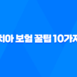 치아 보험 꿀팁 10가지 - 임플란트, 틀니 보장 범위 완벽 비교 15