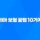 치아 보험 꿀팁 10가지 - 임플란트, 틀니 보장 범위 완벽 비교 16