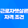 근로자햇살론 자격 조건, 대출 한도, 이자율 1