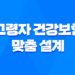 10가지 핵심 체크포인트 고령자 건강보험 맞춤 설계 가이드 5