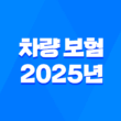 차량 보험 - 2025년 가입 전 꼭 알아야 할 필수 정보 1